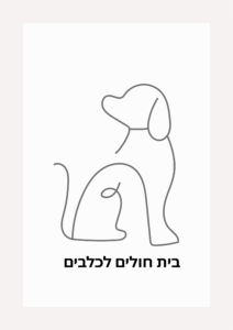 בית חולים לכלבים