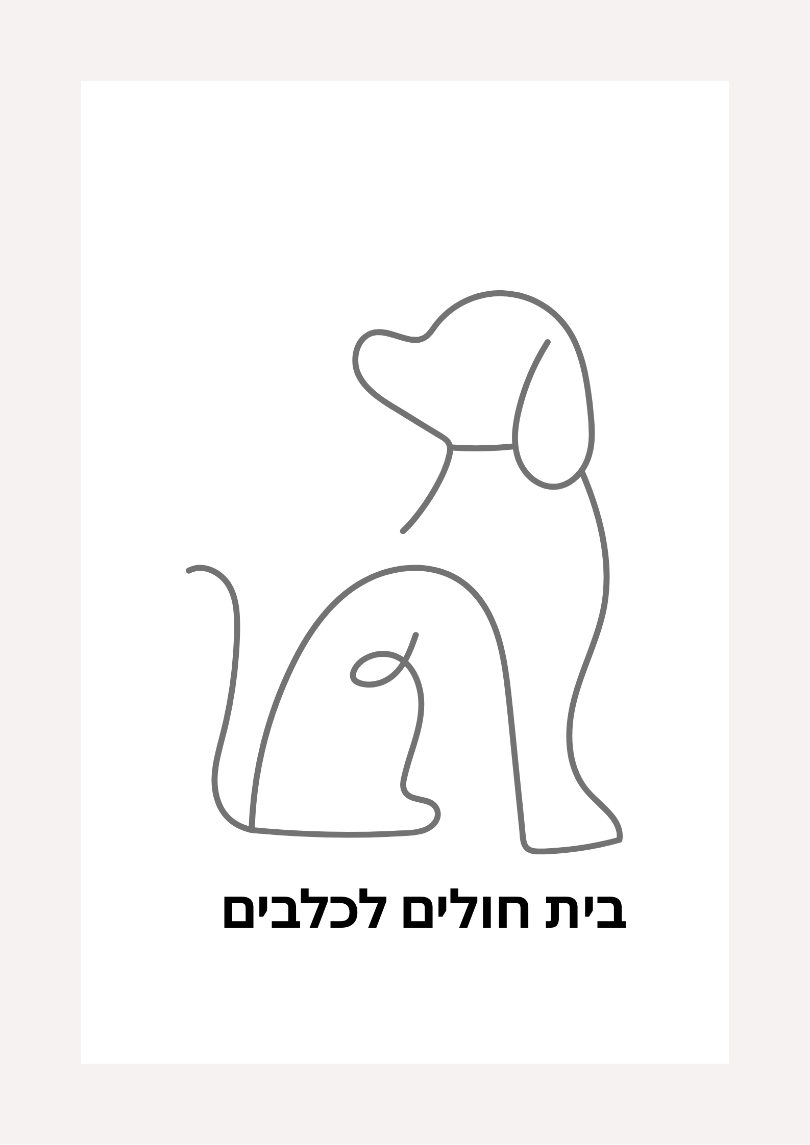 בית חולים לכלבים