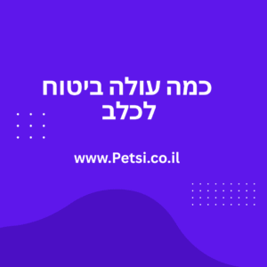 כמה עולה ביטוח לכלב