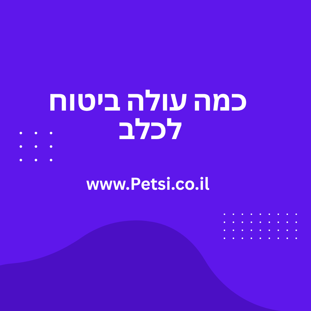 כמה עולה ביטוח לכלב