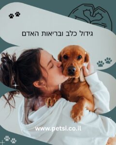 גידול כלב והשפעתו על בריאות האדם