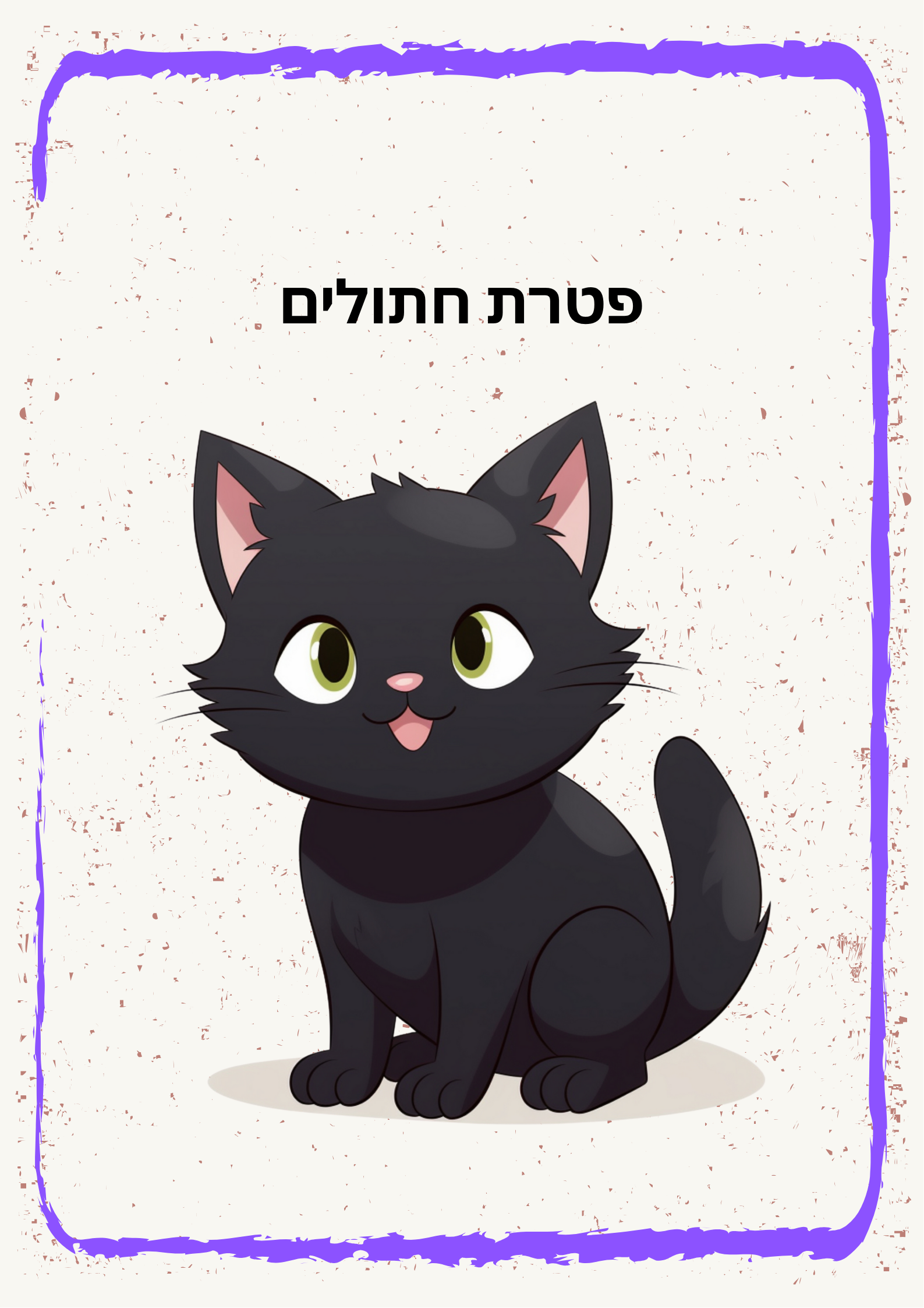 פטרת חתולים