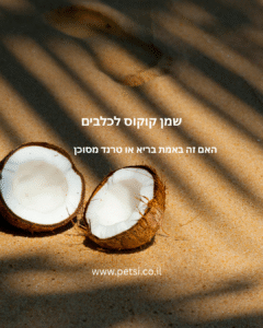 שמן קוקוס לכלבים