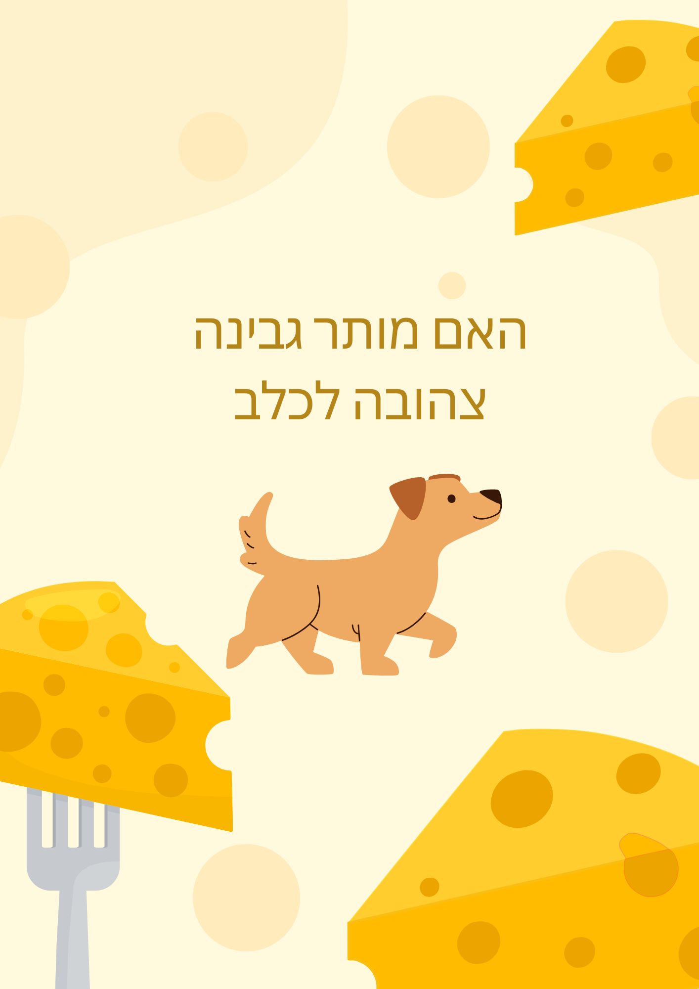 האם מותר גבינה צהובה לכלב