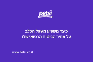 משקל הכלב ומחיר ביטוח רפואי