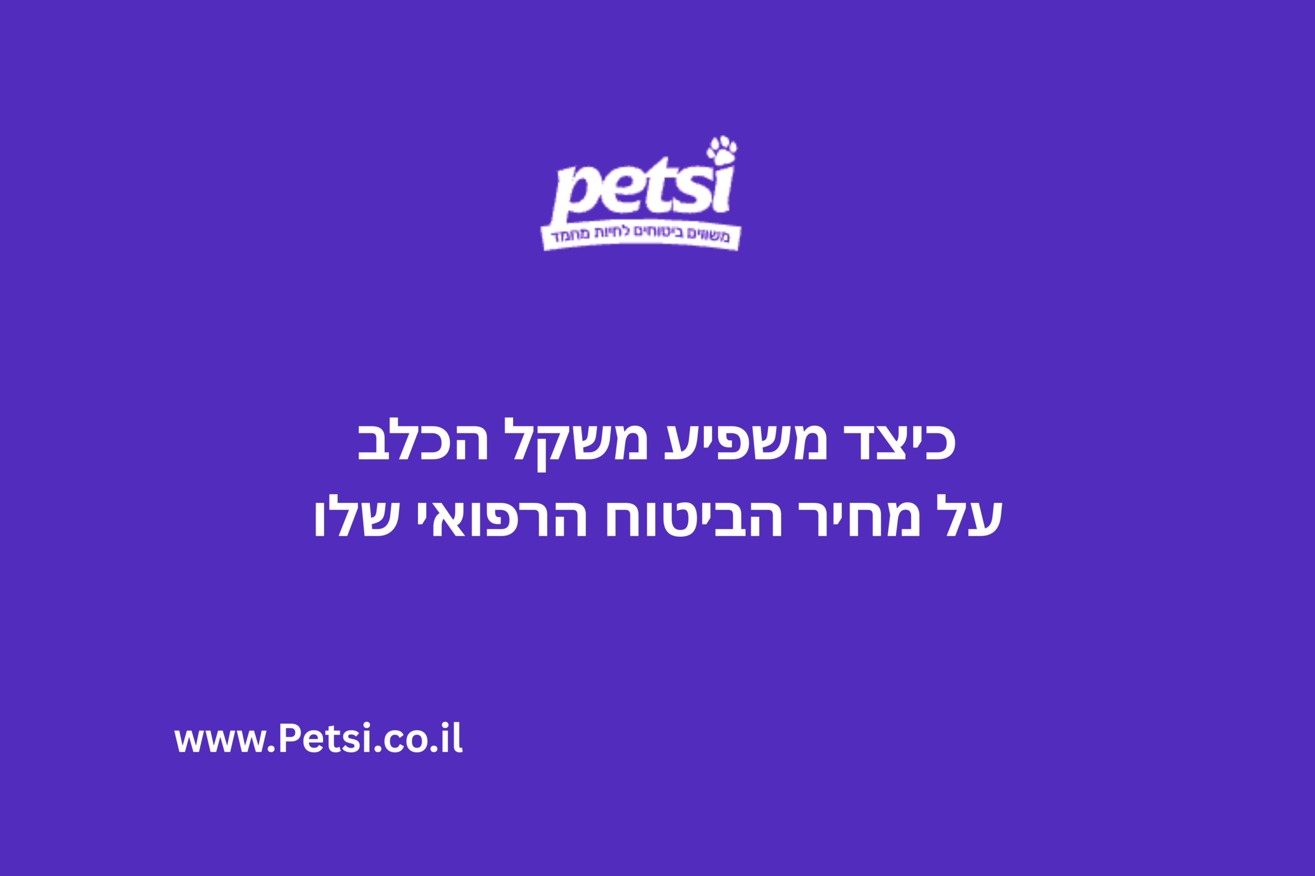 משקל הכלב ומחיר ביטוח רפואי