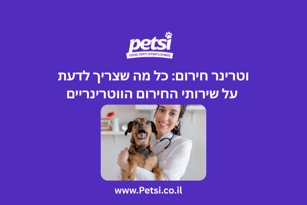 וטרינר חירום