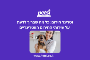 וטרינר חירום