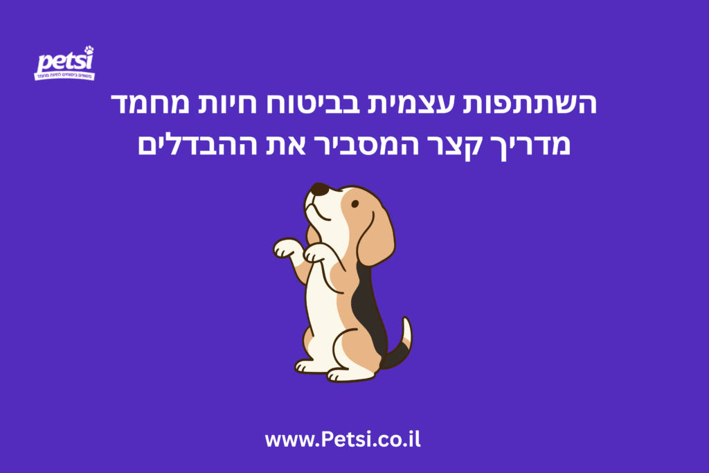 השתתפות עצמית בביטוח חיות מחמד