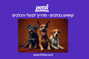 קושינג בכלבים - מדריך לבעלי הכלבים