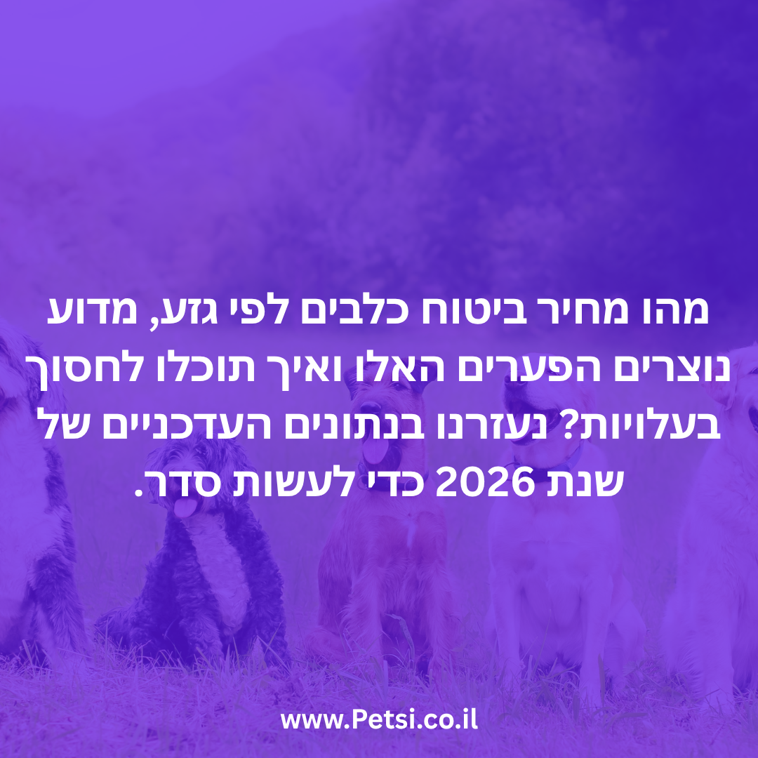 מחיר ביטוח כלבים לפי גזע