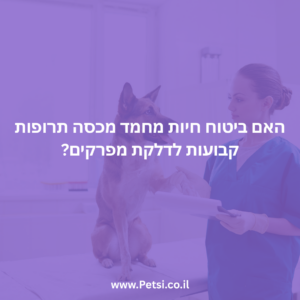 האם ביטוח חיות מחמד מכסה תרופות קבועות לדלקת מפרקים?